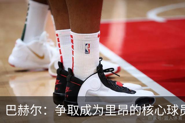 巴赫尔：争取成为里昂的核心球员，目标锁定首发阵容