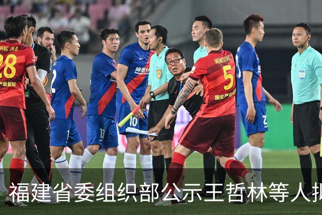 福建省委组织部公示王哲林等人拟任新职公告