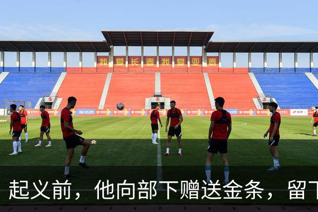 起义前，他向部下赠送金条，留下“败退上山”的嘱托