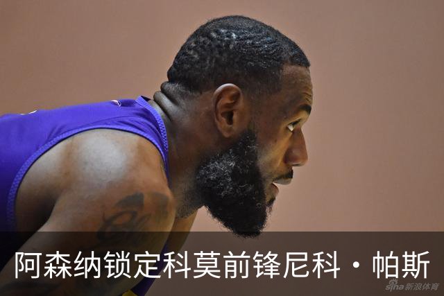 阿森纳锁定科莫前锋尼科·帕斯